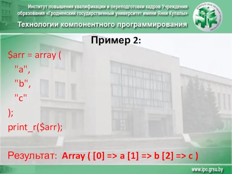 Пример 2: $arr = array ( "a", "b", "c" ); print_r($arr); Результат: Array