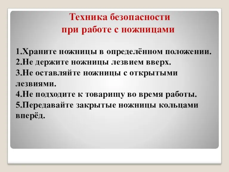 Техника безопасности при работе с ножницами 1.Храните ножницы в определённом положении. 2.Не держите