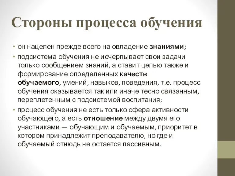 Стороны процесса обучения он нацелен прежде всего на овладение знаниями;