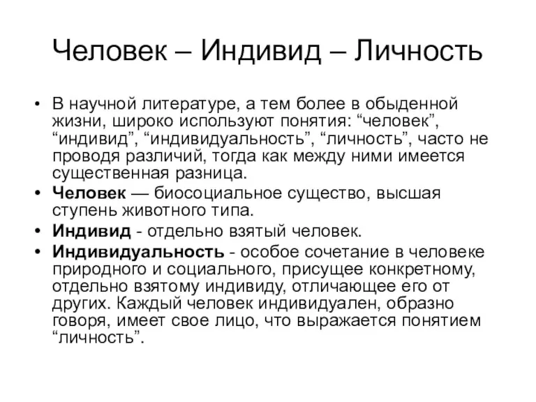 Человек – Индивид – Личность В научной литературе, а тем