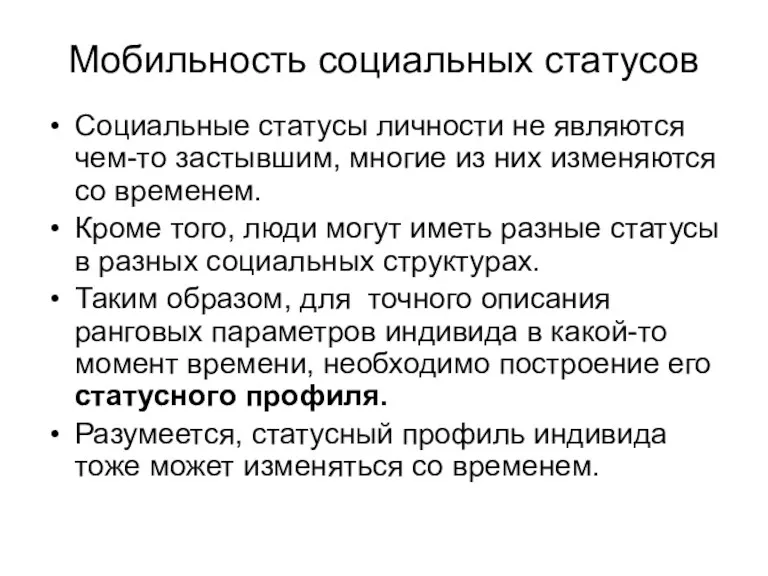 Мобильность социальных статусов Социальные статусы личности не являются чем-то застывшим,