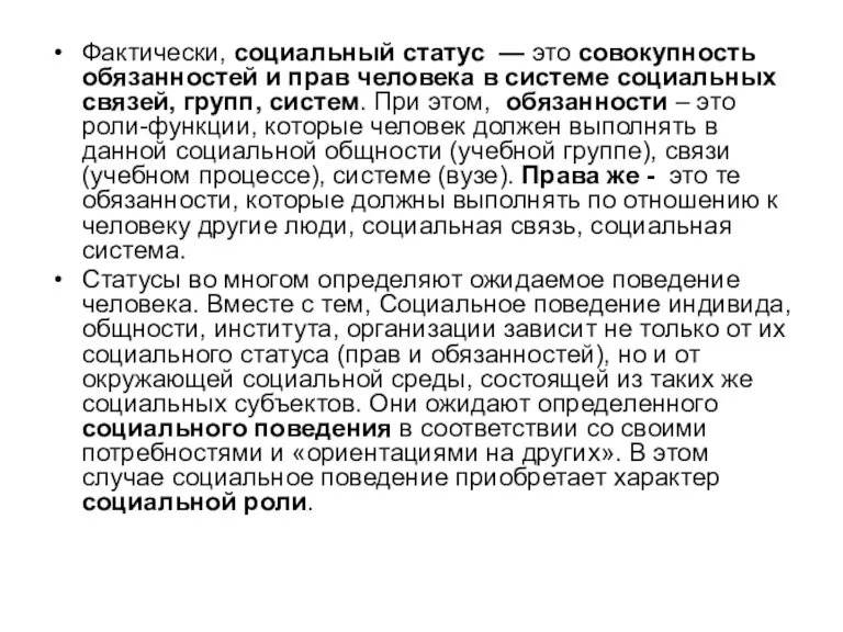 Фактически, социальный статус — это совокупность обязанностей и прав человека