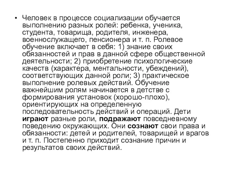 Человек в процессе социализации обучается выполнению разных ролей: ребенка, ученика,