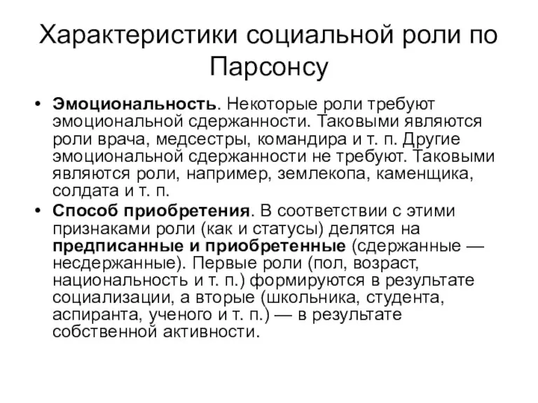 Характеристики социальной роли по Парсонсу Эмоциональность. Некоторые роли требуют эмоциональной