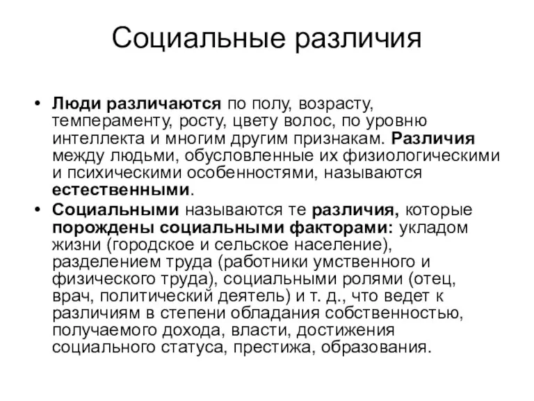 Социальные различия Люди различаются по полу, возрасту, темпераменту, росту, цвету