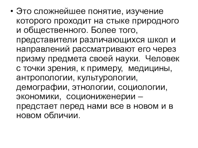 Это сложнейшее понятие, изучение которого проходит на стыке природного и