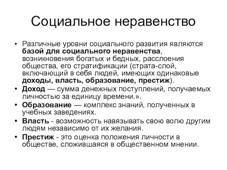 Социальное неравенство Различные уровни социального развития являются базой для социального