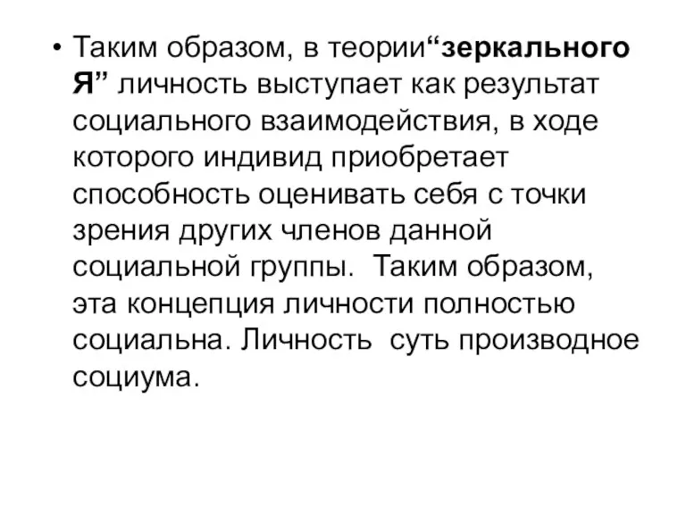 Таким образом, в теории“зеркального Я” личность выступает как результат социального