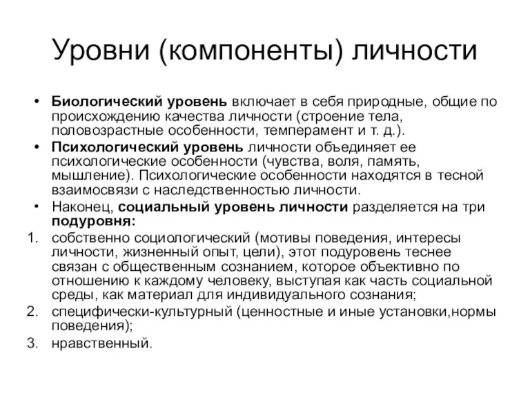 Уровни (компоненты) личности Биологический уровень включает в себя природные, общие