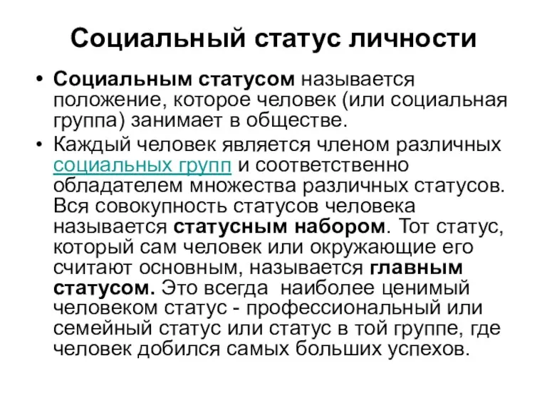 Социальный статус личности Социальным статусом называется положение, которое человек (или