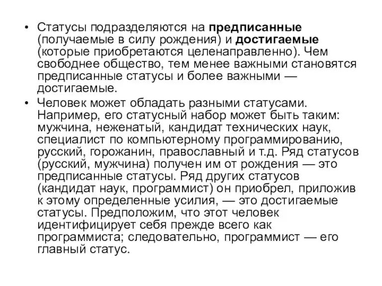 Статусы подразделяются на предписанные (получаемые в силу рождения) и достигаемые