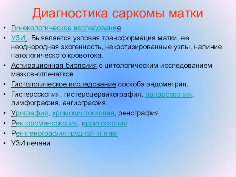 Диагностика саркомы матки Гинекологическое исследование УЗИ . Выявляется узловая трансформация