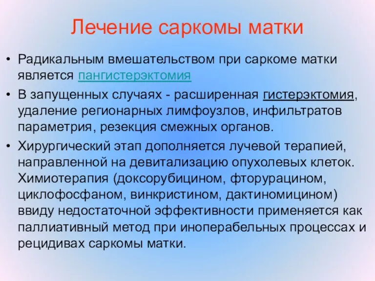 Лечение саркомы матки Радикальным вмешательством при саркоме матки является пангистерэктомия