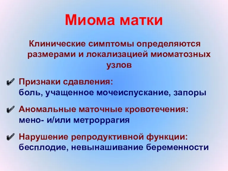 Миома матки Клинические симптомы определяются размерами и локализацией миоматозных узлов