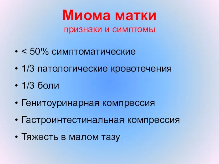 Миома матки признаки и симптомы 1/3 патологические кровотечения 1/3 боли