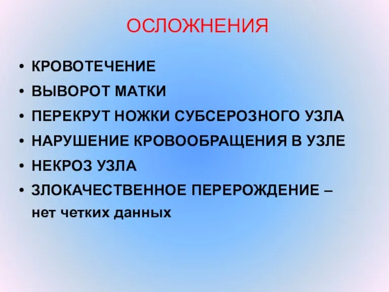 ОСЛОЖНЕНИЯ КРОВОТЕЧЕНИЕ ВЫВОРОТ МАТКИ ПЕРЕКРУТ НОЖКИ СУБСЕРОЗНОГО УЗЛА НАРУШЕНИЕ КРОВООБРАЩЕНИЯ