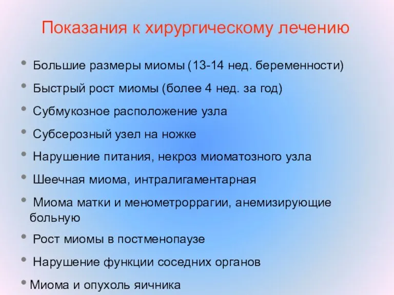 Показания к хирургическому лечению Большие размеры миомы (13-14 нед. беременности)