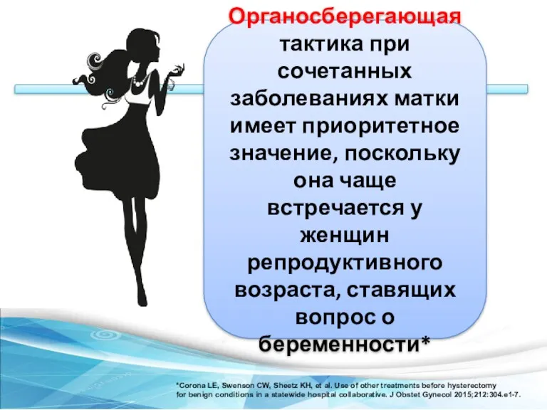 Органосберегающая тактика при сочетанных заболеваниях матки имеет приоритетное значение, поскольку