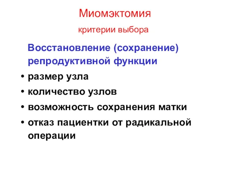 Миомэктомия критерии выбора Восстановление (сохранение) репродуктивной функции размер узла количество