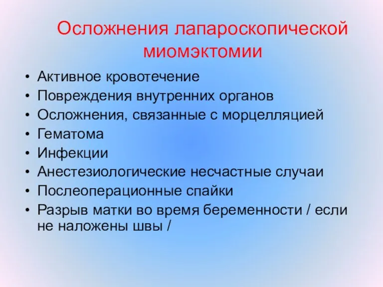 Осложнения лапароскопической миомэктомии Активное кровотечение Повреждения внутренних органов Осложнения, связанные