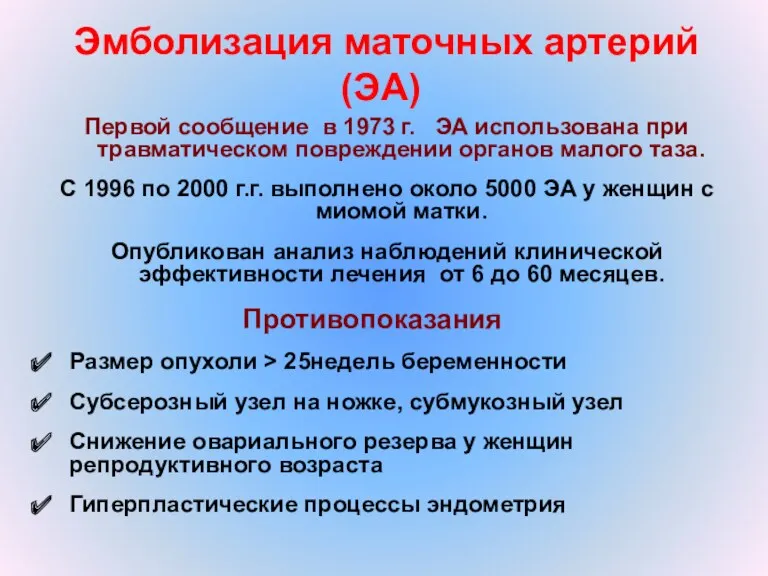 Эмболизация маточных артерий (ЭА) Первой сообщение в 1973 г. ЭА