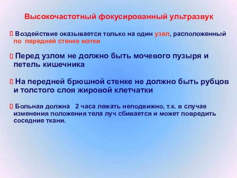 Высокочастотный фокусированный ультразвук Воздействие оказывается только на один узел, расположенный