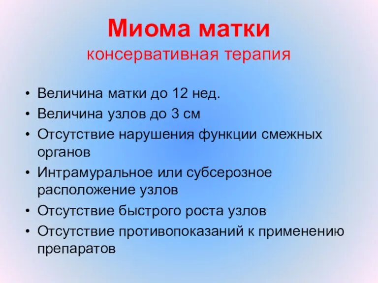 Миома матки консервативная терапия Величина матки до 12 нед. Величина