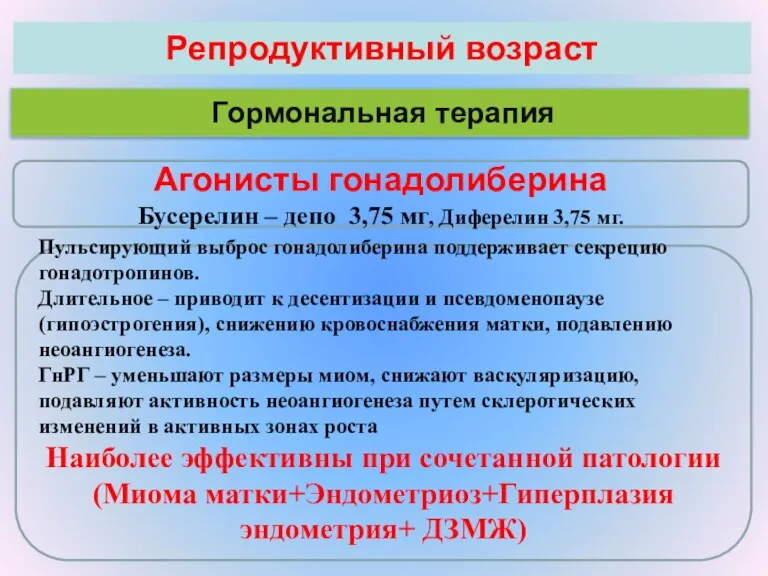 Репродуктивный возраст Гормональная терапия Агонисты гонадолиберина Бусерелин – депо 3,75