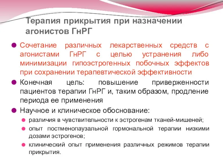 Терапия прикрытия при назначении агонистов ГнРГ Сочетание различных лекарственных средств