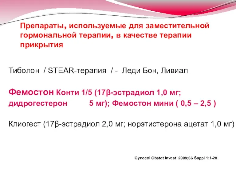 Gynecol Obstet Invest. 2008;66 Suppl 1:1-28. Препараты, используемые для заместительной