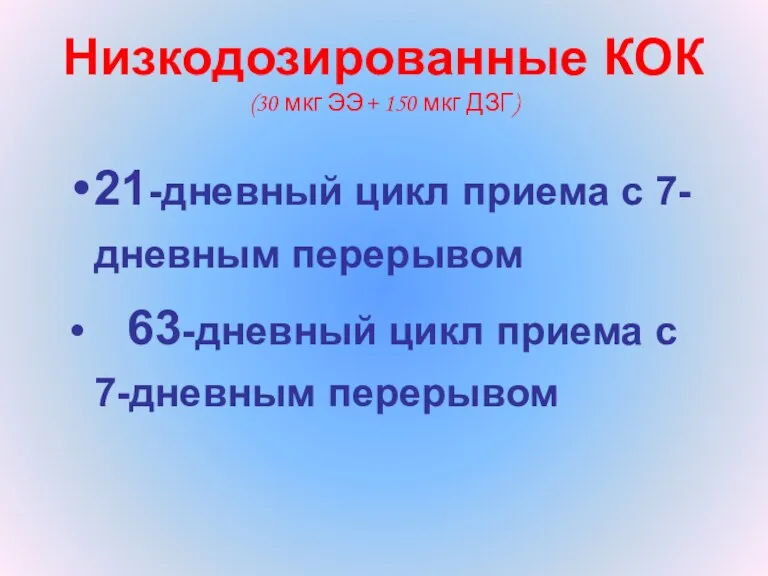 Низкодозированные КОК (30 мкг ЭЭ+ 150 мкг ДЗГ) 21-дневный цикл