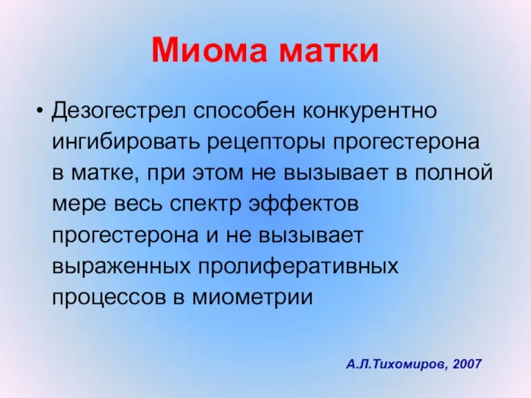 Миома матки Дезогестрел способен конкурентно ингибировать рецепторы прогестерона в матке,