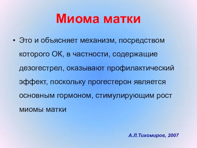 Миома матки Это и объясняет механизм, посредством которого ОК, в