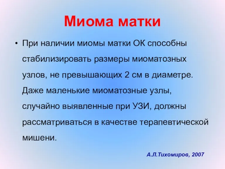 Миома матки При наличии миомы матки ОК способны стабилизировать размеры