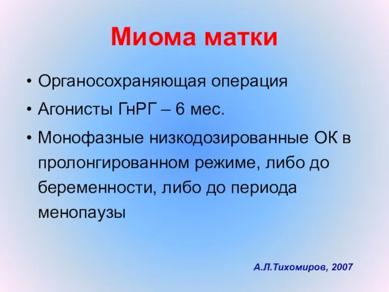 Миома матки Органосохраняющая операция Агонисты ГнРГ – 6 мес. Монофазные