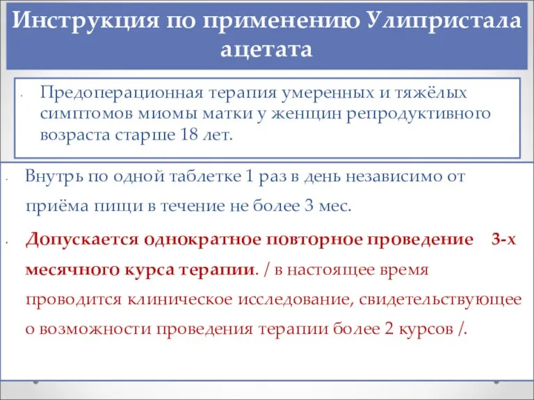 Предоперационная терапия умеренных и тяжёлых симптомов миомы матки у женщин