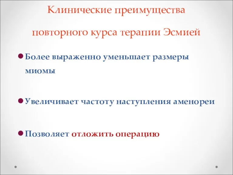 Клинические преимущества повторного курса терапии Эсмией Более выраженно уменьшает размеры