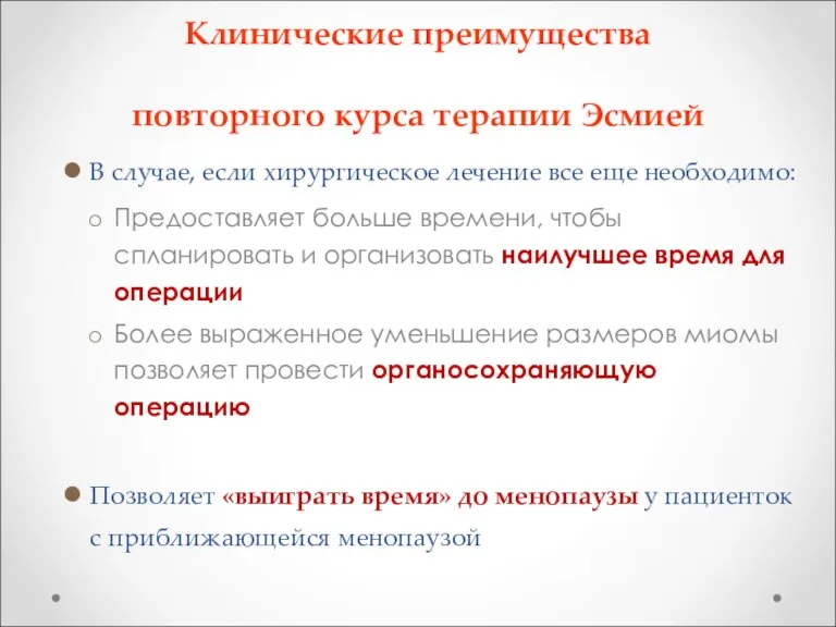 Клинические преимущества повторного курса терапии Эсмией В случае, если хирургическое