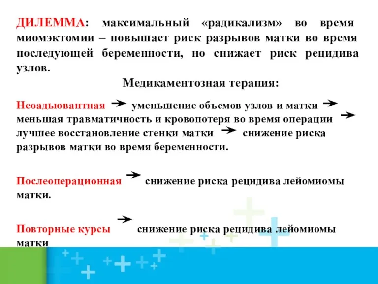 ДИЛЕММА: максимальный «радикализм» во время миомэктомии – повышает риск разрывов