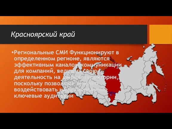 Красноярский край Региональные СМИ Функционируют в определенном регионе, являются эффективным