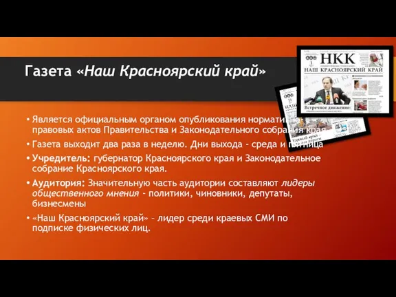 Газета «Наш Красноярский край» Является официальным органом опубликования нормативно-правовых актов