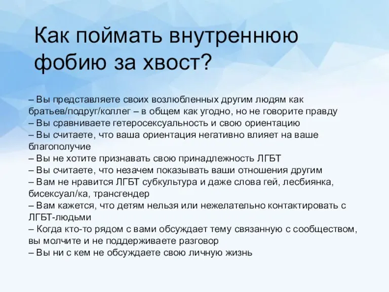 Как поймать внутреннюю фобию за хвост? – Вы представляете своих