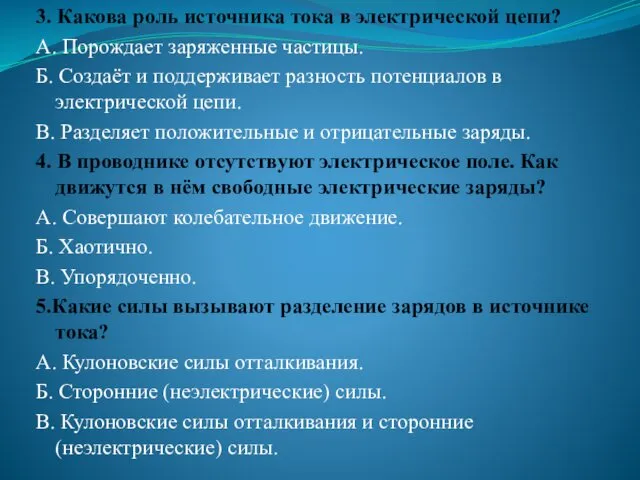 3. Какова роль источника тока в электрической цепи? А. Порождает