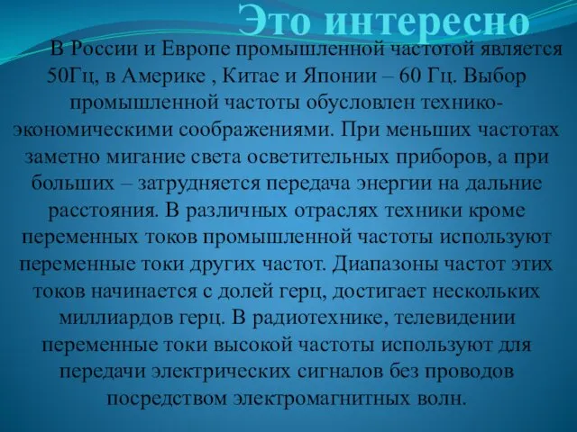 Это интересно В России и Европе промышленной частотой является 50Гц,