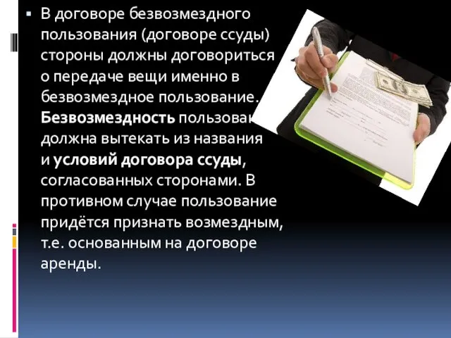 В договоре безвозмездного пользования (договоре ссуды) стороны должны договориться о