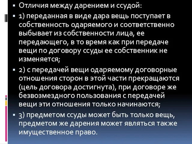 Отличия между дарением и ссудой: 1) переданная в виде дара