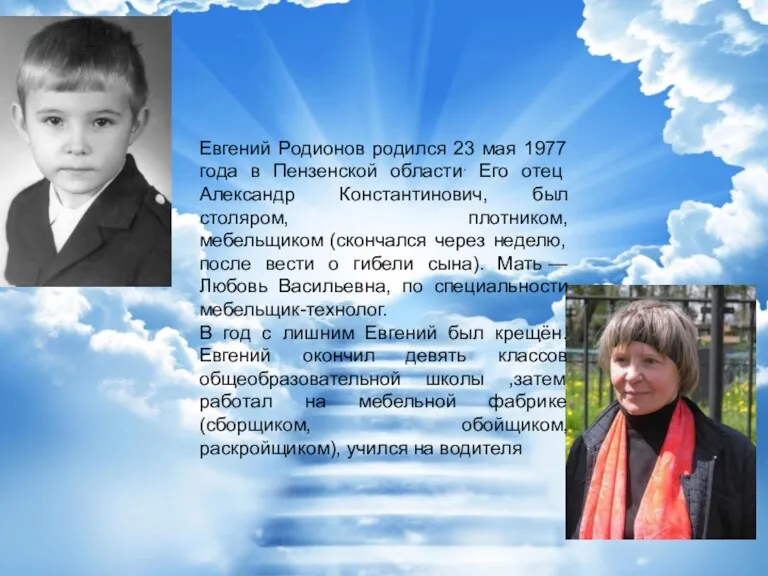 Евгений Родионов родился 23 мая 1977 года в Пензенской области. Его отец Александр