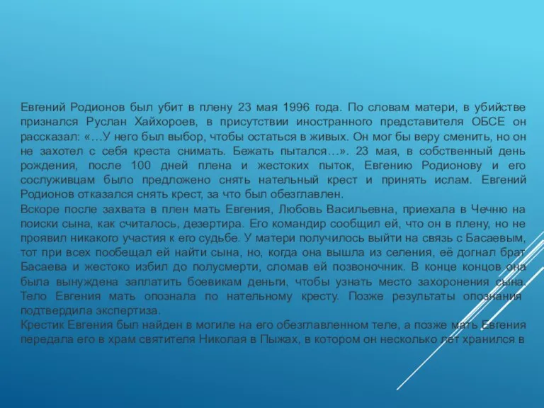 Евгений Родионов был убит в плену 23 мая 1996 года. По словам матери,