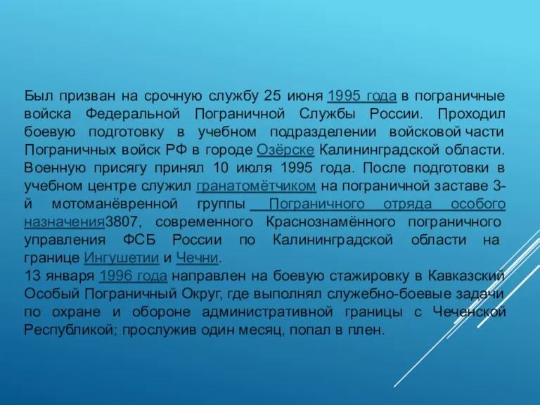 Был призван на срочную службу 25 июня 1995 года в