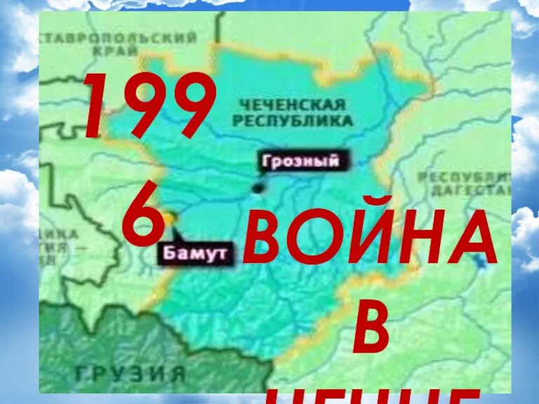 1996 ВОЙНА В ЧЕЧНЕ